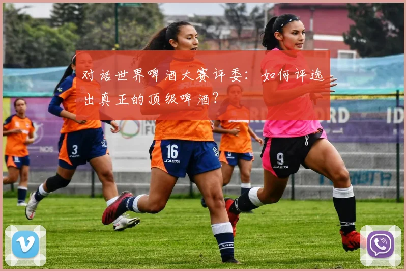 对话世界啤酒大赛评委：如何评选出真正的顶级啤酒？