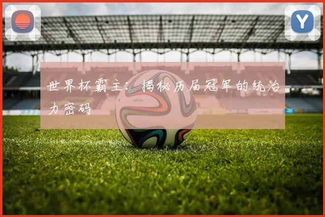 世界杯霸主：揭秘历届冠军的统治力密码