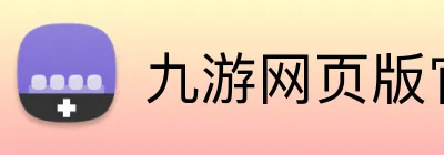 九游网页版官网 Logo